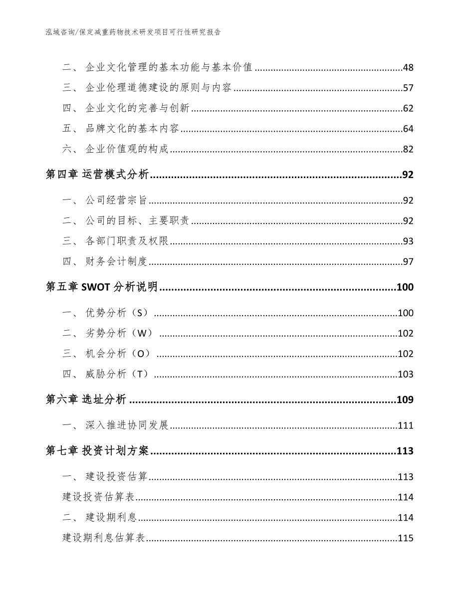 保定减重药物技术研发项目可行性研究报告（范文参考）_第3页