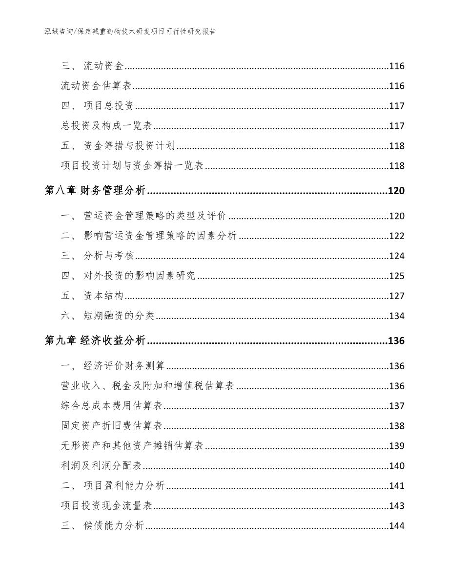 保定减重药物技术研发项目可行性研究报告（范文参考）_第4页