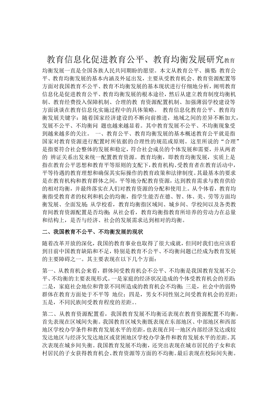 教育信息化 促进教育公平 教育均衡发展 研究_第1页