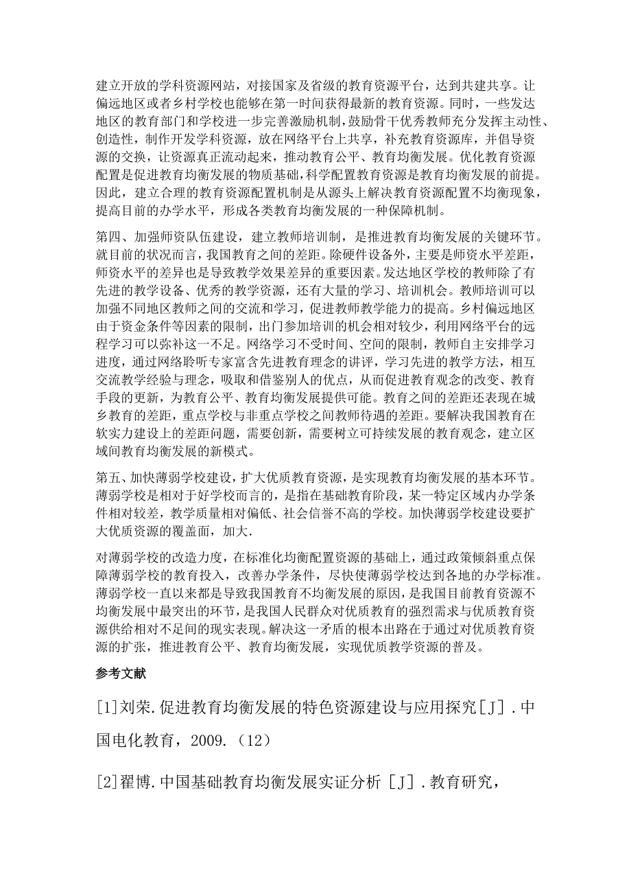 教育信息化 促进教育公平 教育均衡发展 研究_第3页