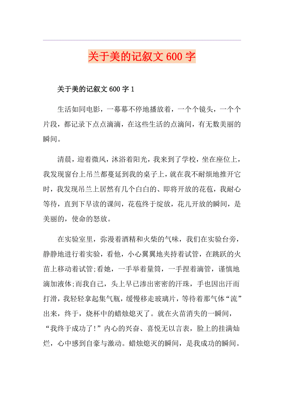 关于美的记叙文600字_第1页