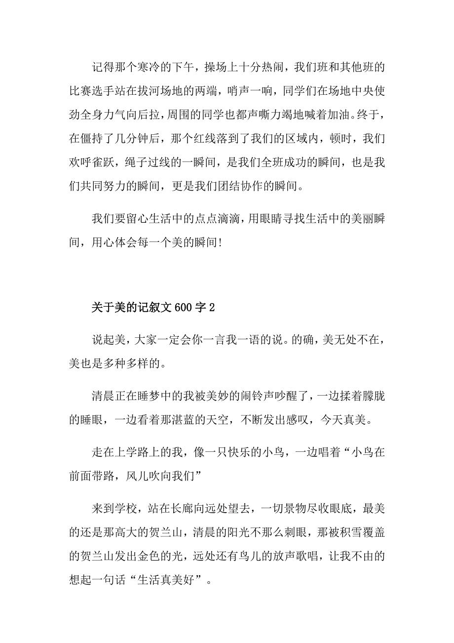 关于美的记叙文600字_第2页