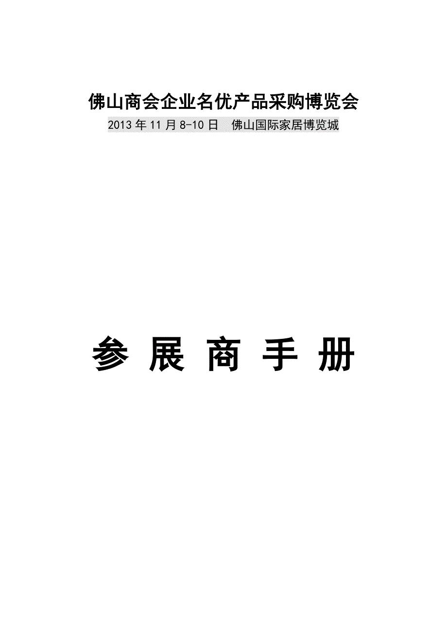 参展手册2013.10.22.doc_第1页