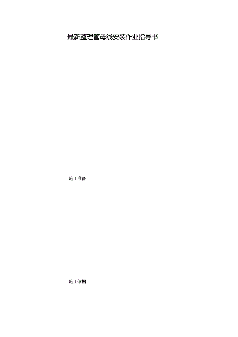 最新整理管母线安装作业指导书x_第1页