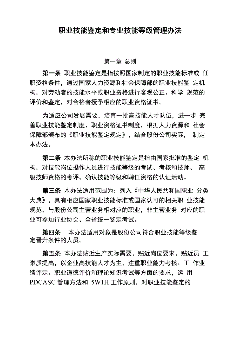 职业技能鉴定和专业技能等级管理办法_第1页