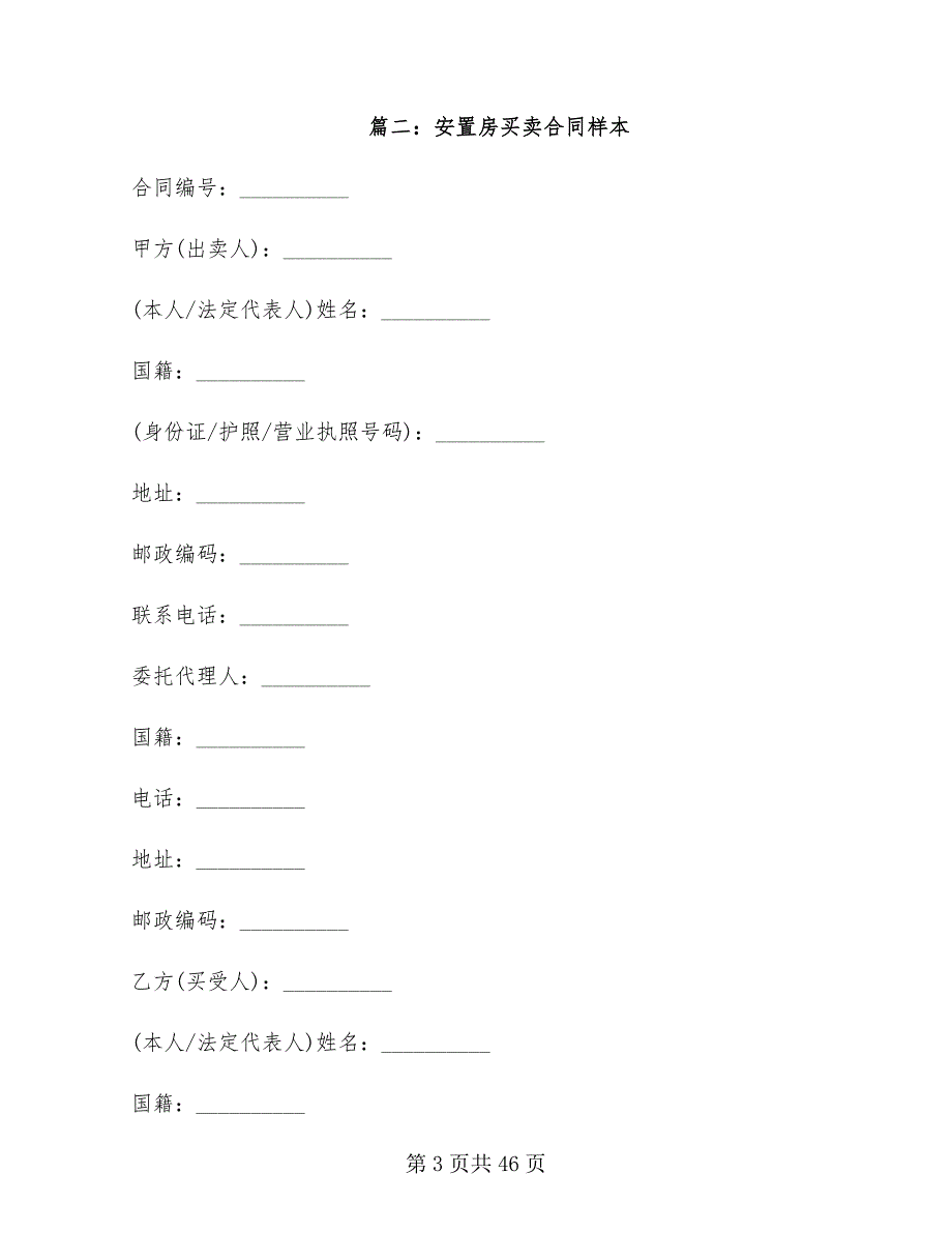 安置房买卖合同样本(7篇)_第3页