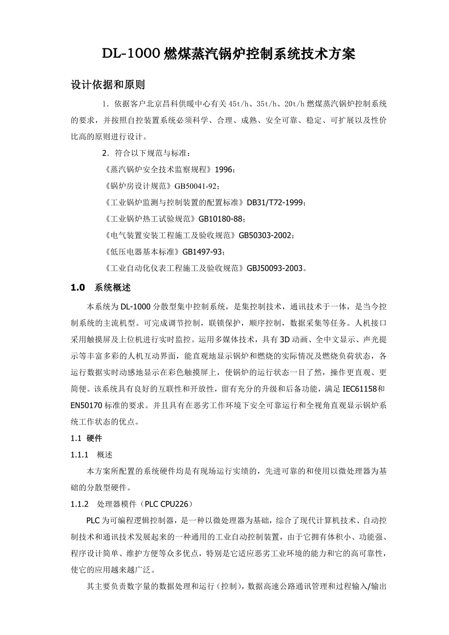 蒸汽锅炉控制系统技术方案_第1页