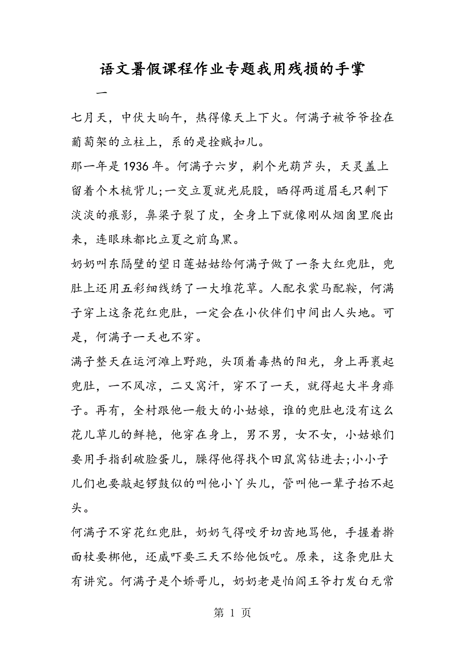 2023年语文暑假课程作业专题我用残损的手掌.doc_第1页