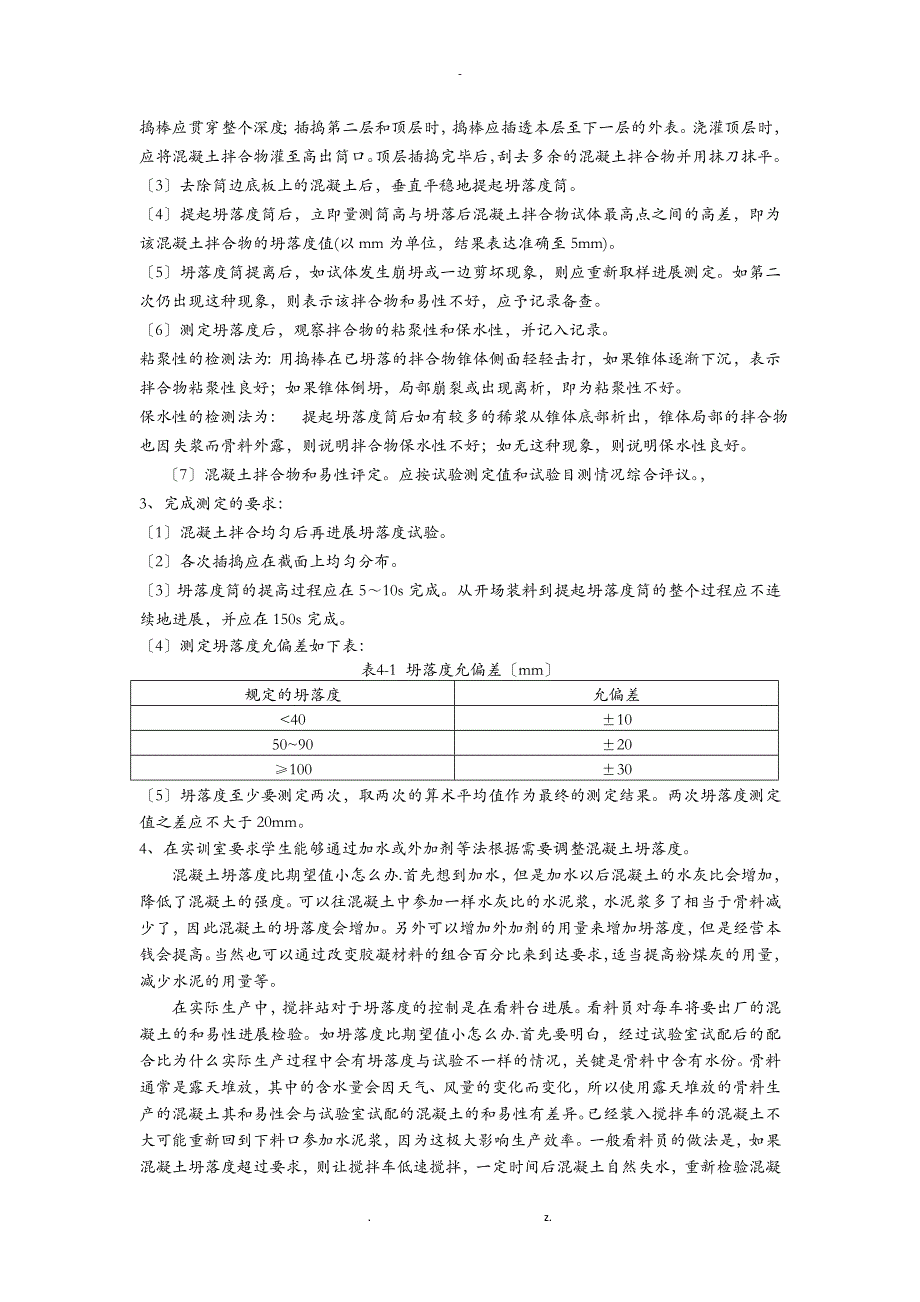 部分自编教材坍落度试验测定混凝土和易性_第3页