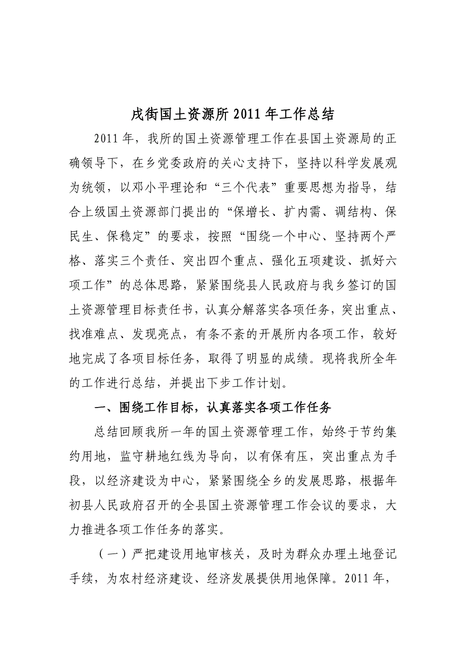 戌街国土资源所年度工作总结_第1页