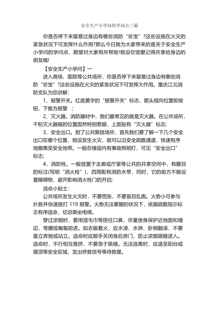 安全生产小知识的知识点三篇安全稳定_第1页