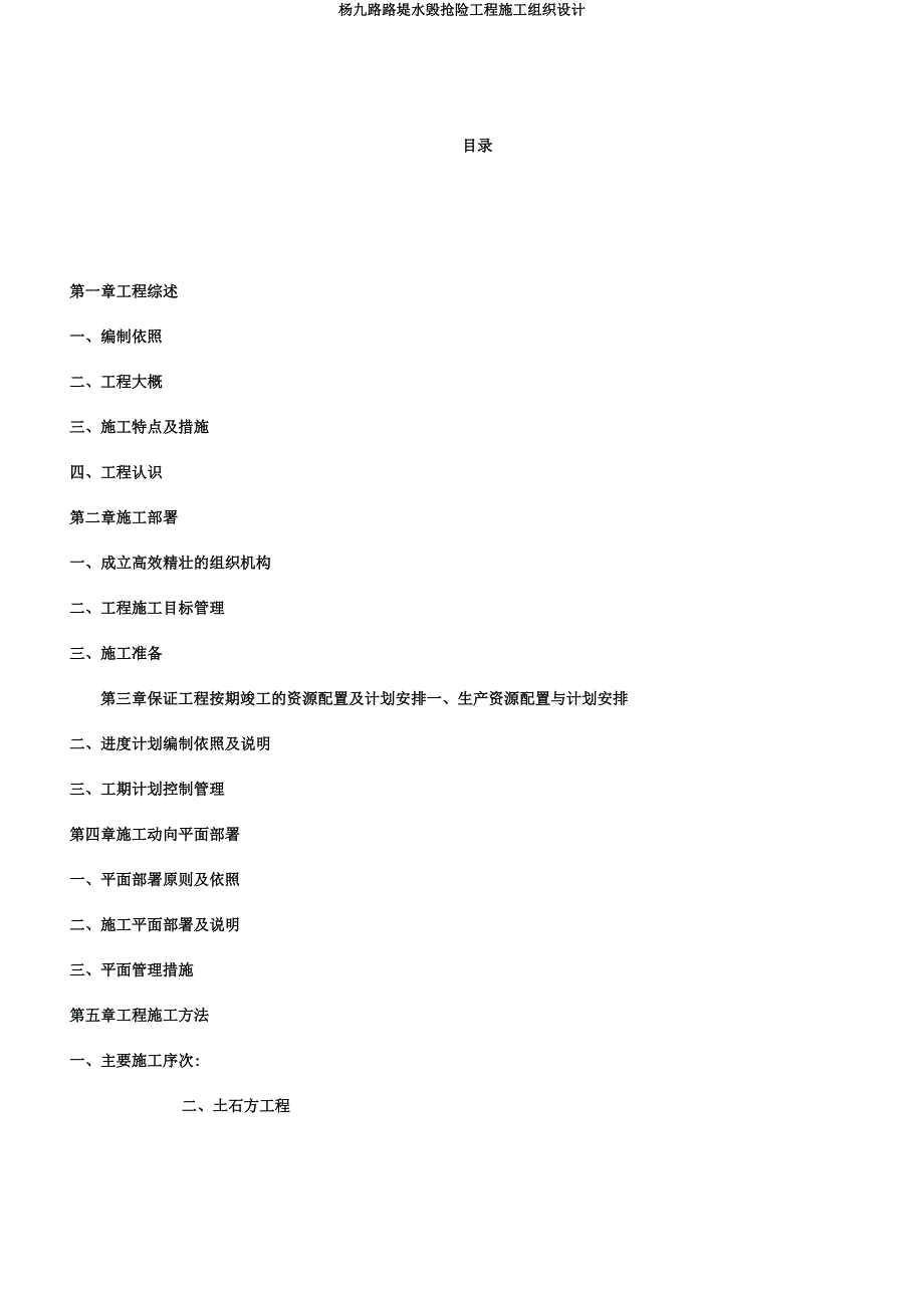 杨九路路堤水毁抢险工程施工组织设计.docx_第1页