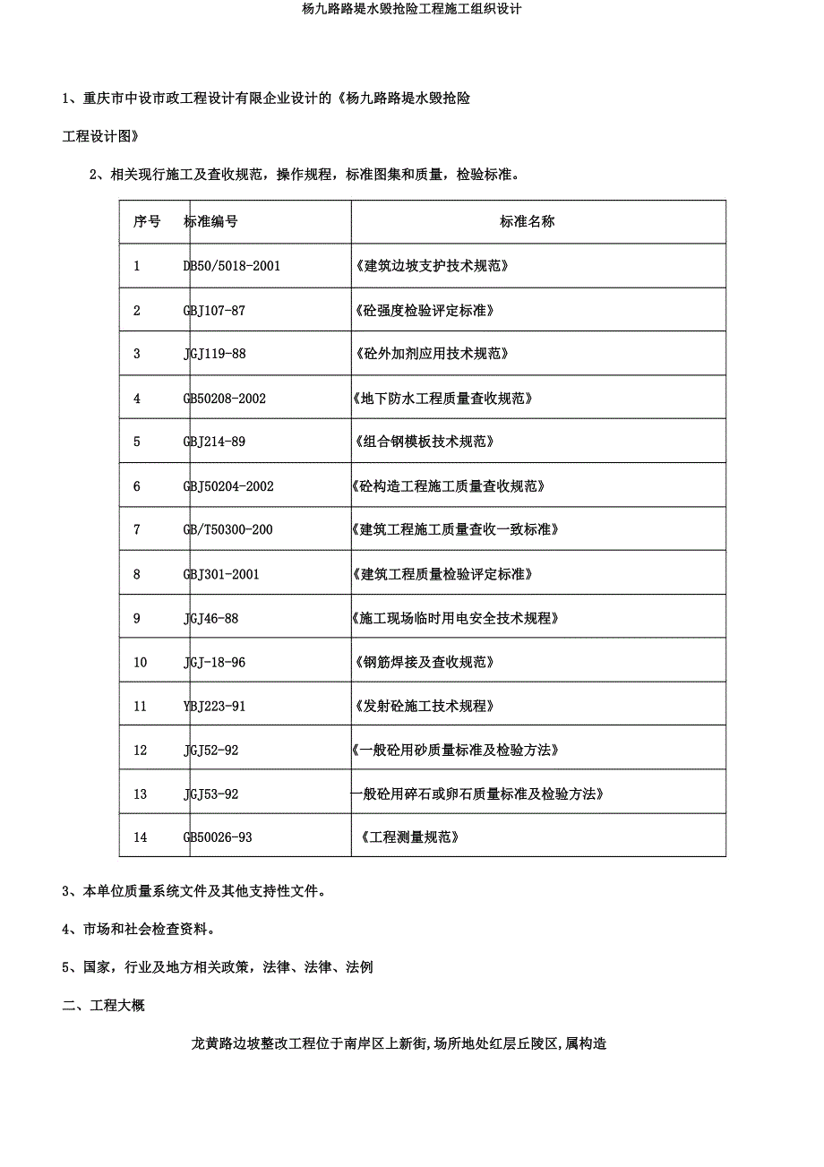 杨九路路堤水毁抢险工程施工组织设计.docx_第4页