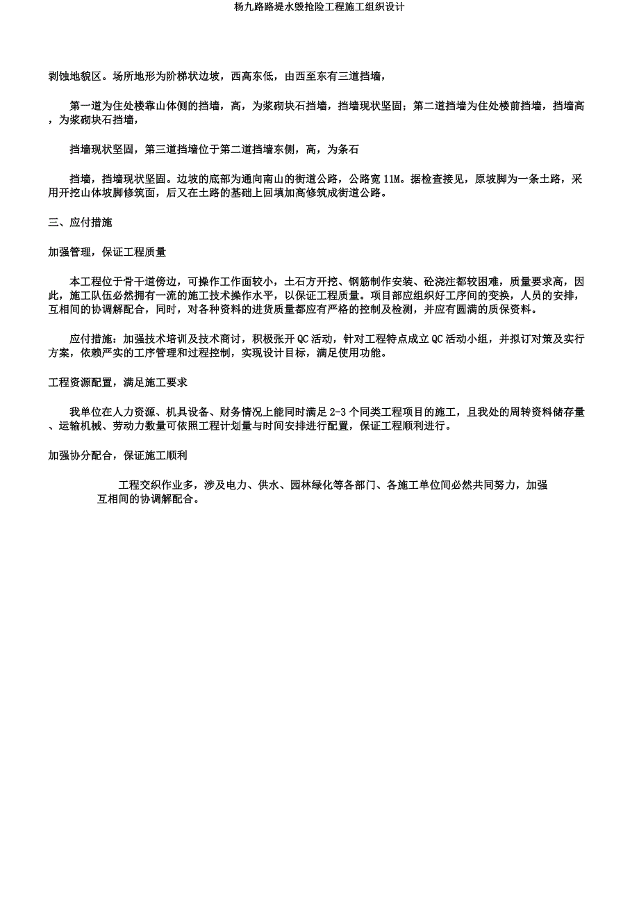 杨九路路堤水毁抢险工程施工组织设计.docx_第5页