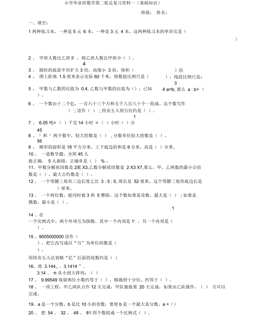 人教版小学六年级数学毕业总复习基础知识分类专项练习题_第1页