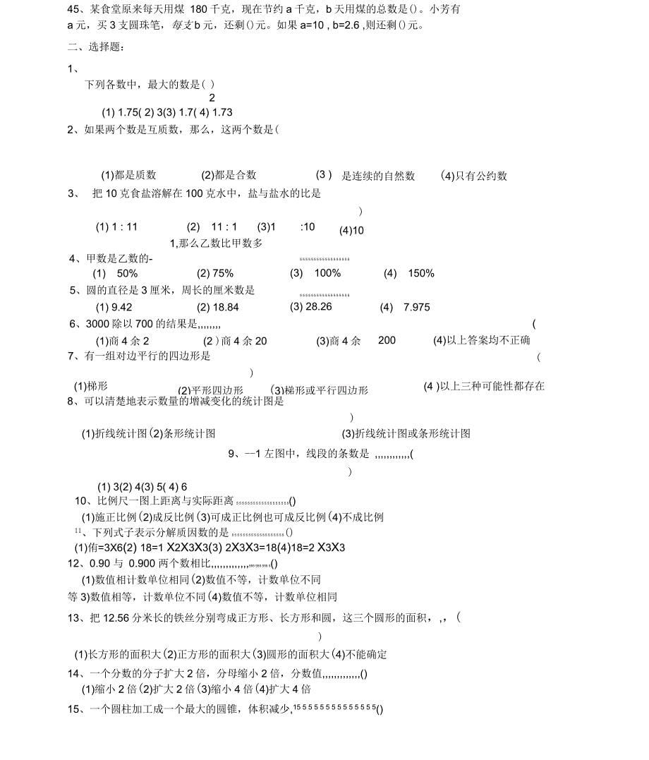 人教版小学六年级数学毕业总复习基础知识分类专项练习题_第5页