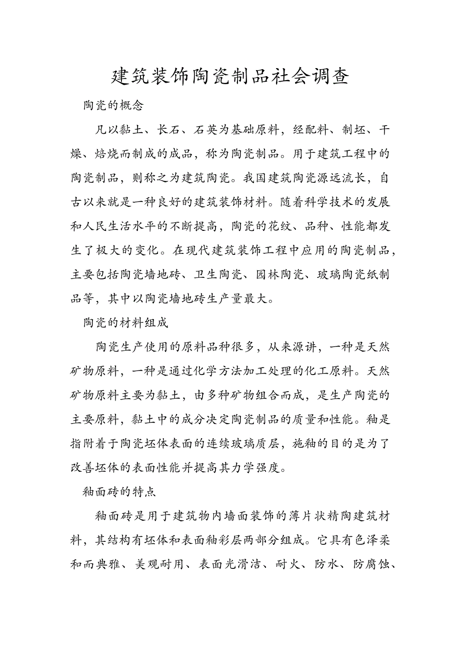 建筑装饰陶瓷制品社会调查_第1页