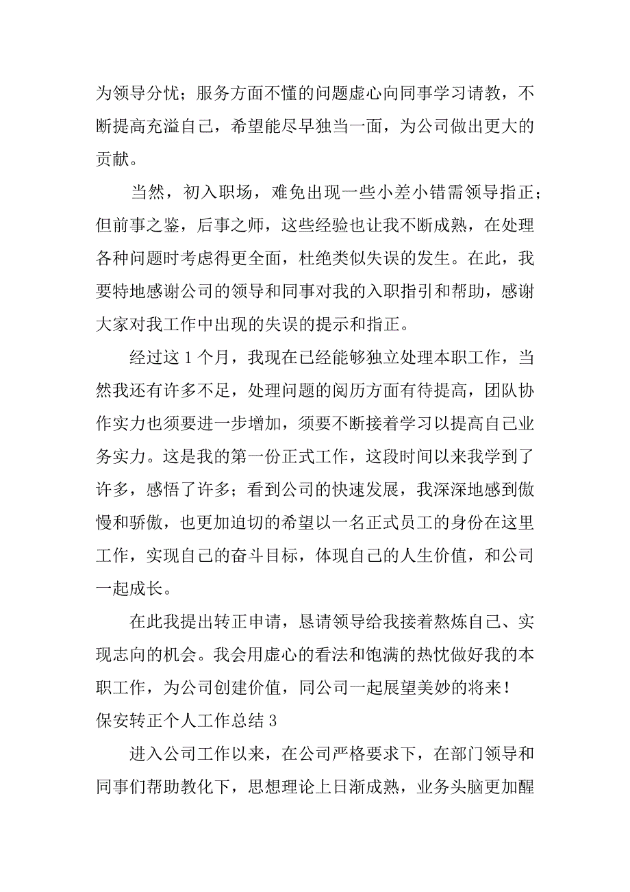 2023年保安转正个人工作总结3篇(保安人员转正个人总结)_第3页