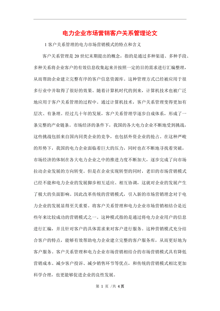 电力企业市场营销客户关系管理论文_第1页