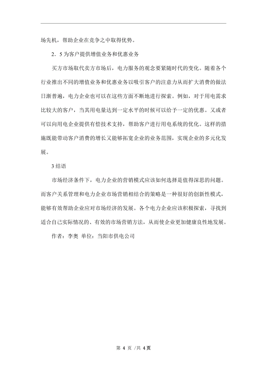 电力企业市场营销客户关系管理论文_第4页