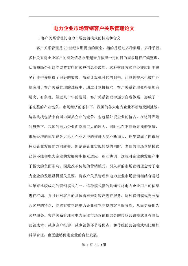 电力企业市场营销客户关系管理论文