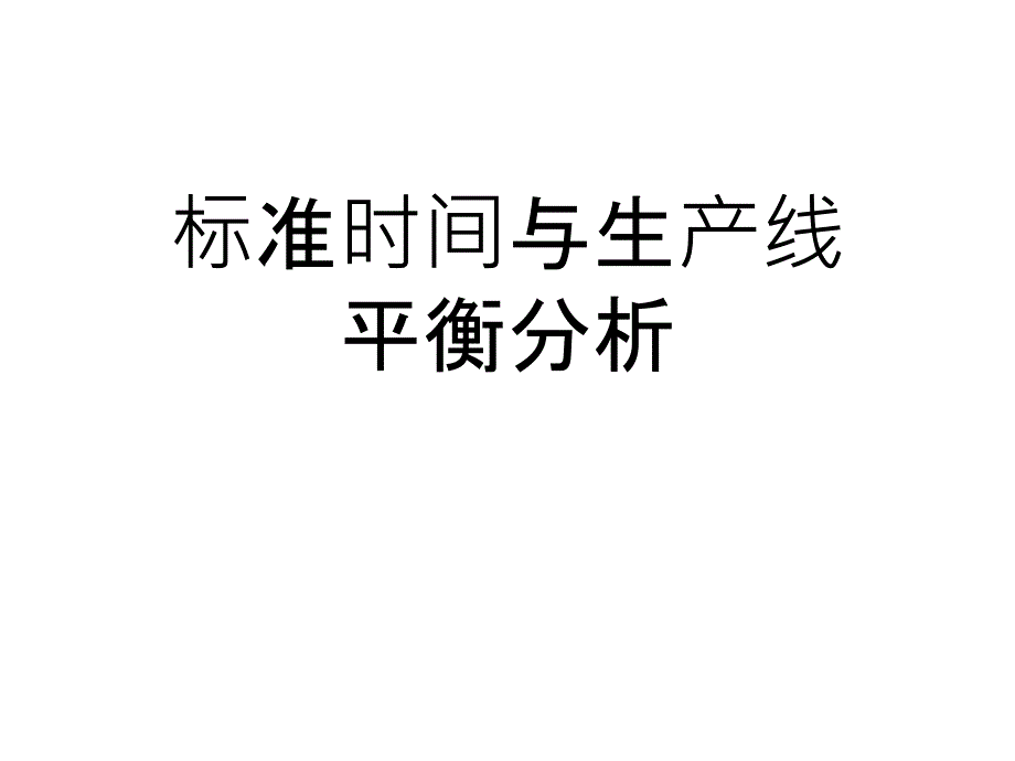 标准时间与生产线平衡分析PPT课件_第1页