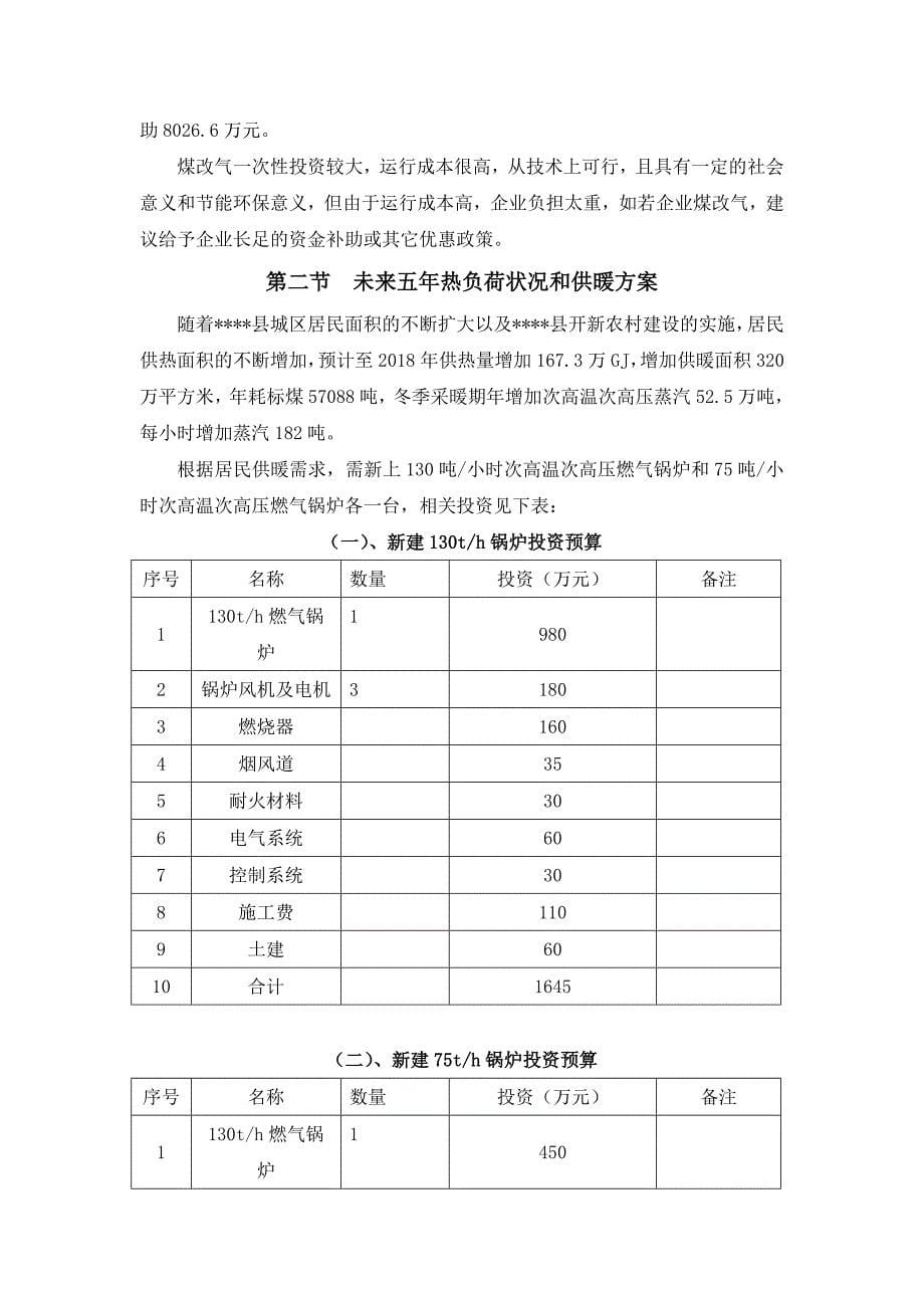 居民供暖天然气锅炉可行性方案.doc_第5页