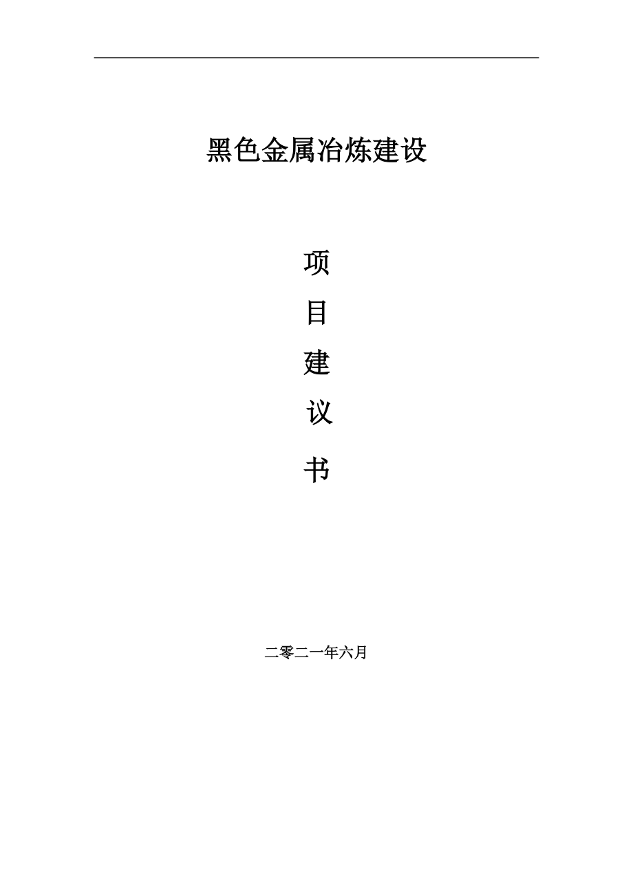 黑色金属冶炼项目建议书写作参考范本_第1页