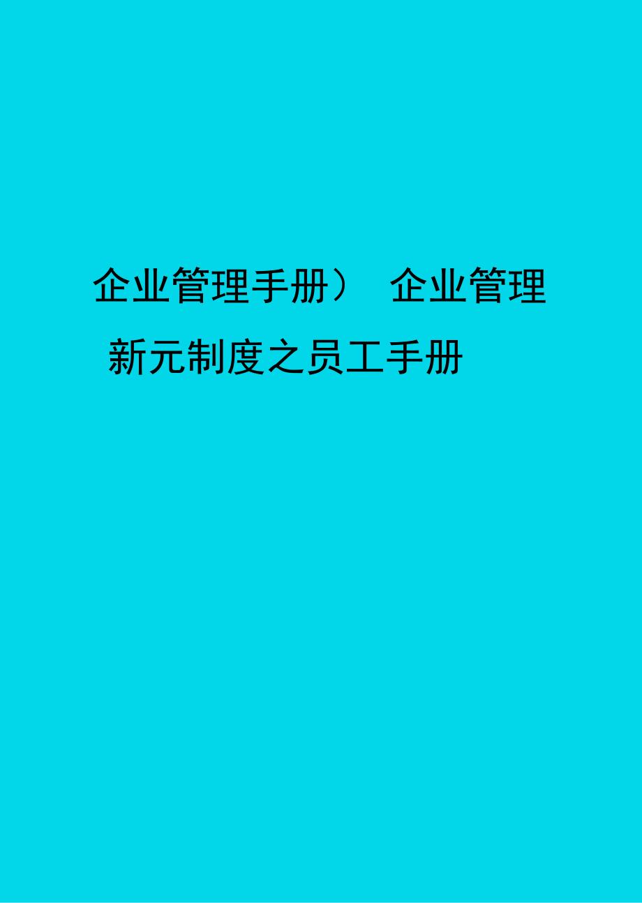 企业管理新元制度之员工手册_第1页