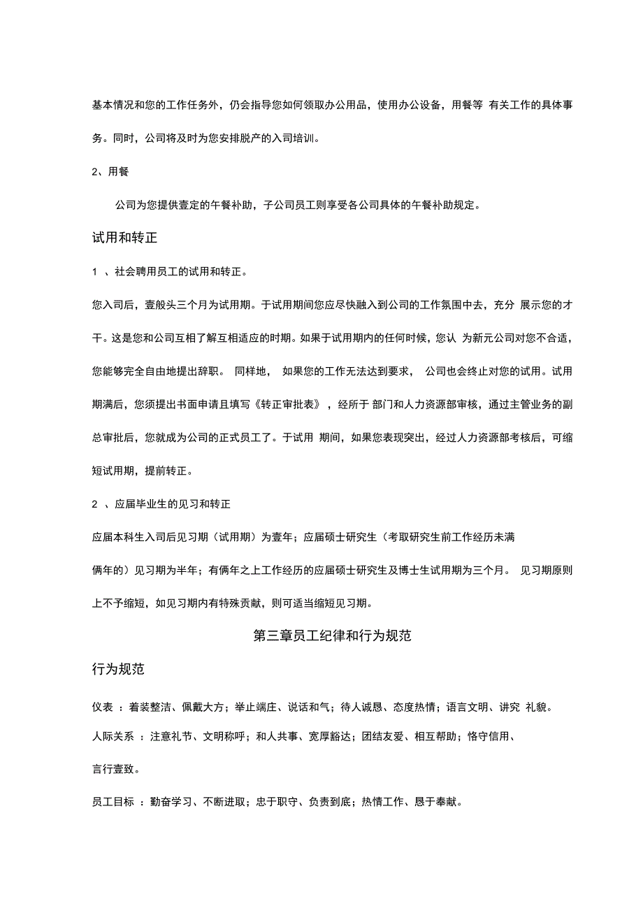 企业管理新元制度之员工手册_第3页