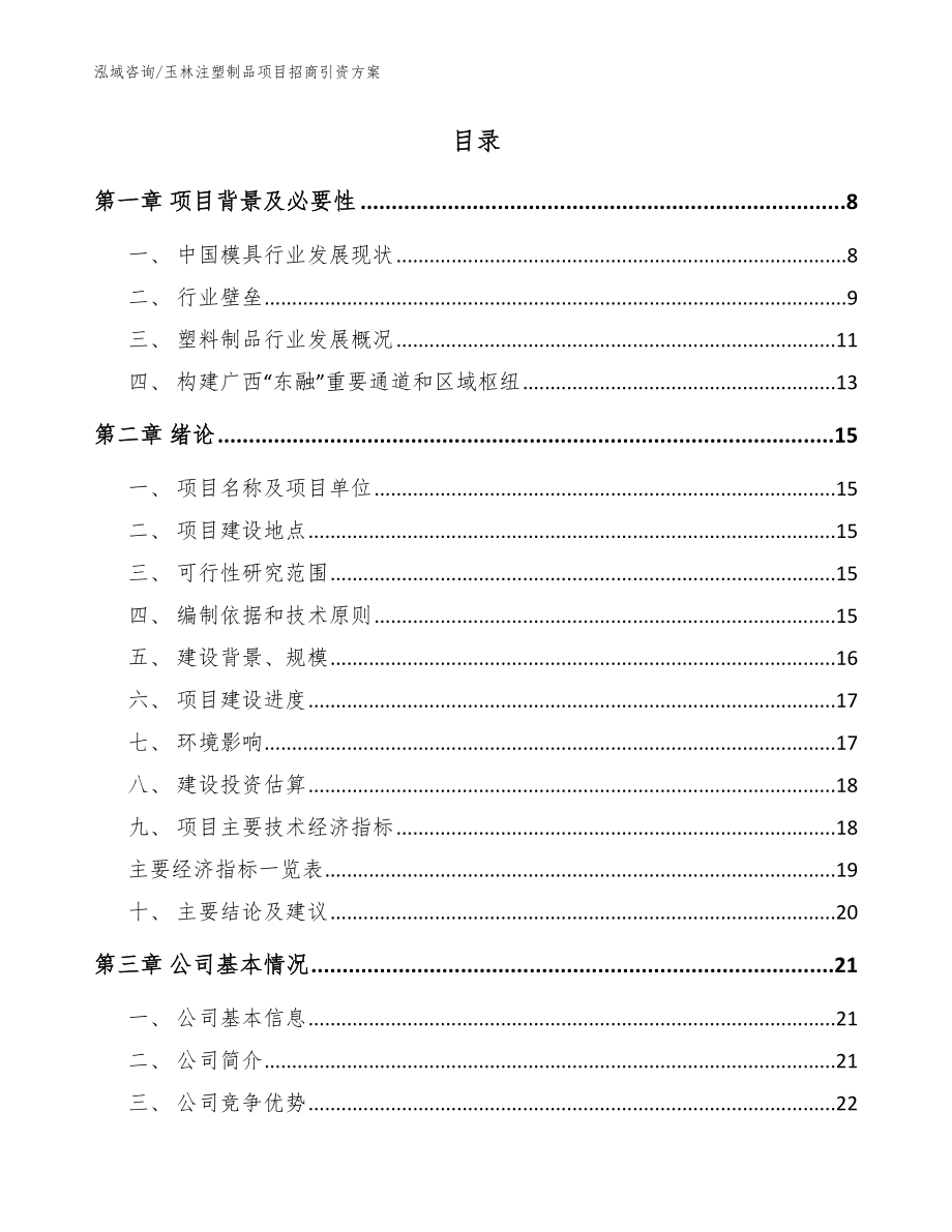 玉林注塑制品项目招商引资方案（模板范文）_第2页