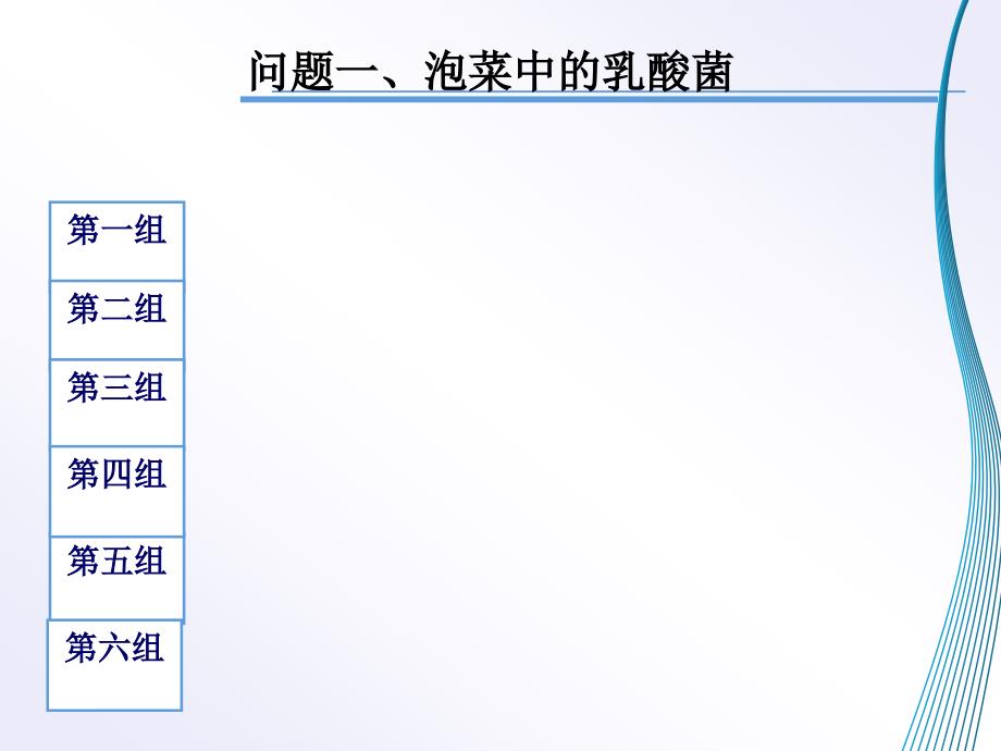 教师ppt泡菜中亚硝酸盐含量课题研究_第2页