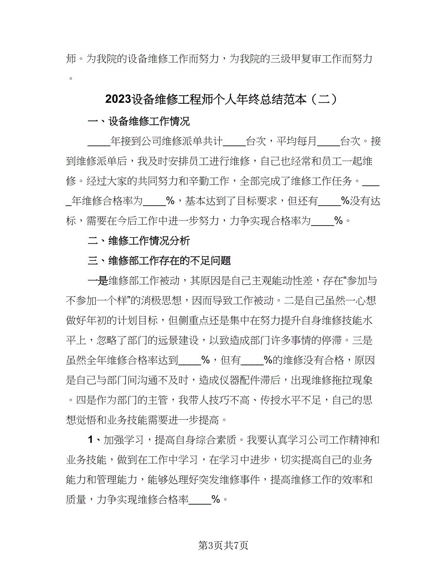 2023设备维修工程师个人年终总结范本（三篇）.doc_第3页