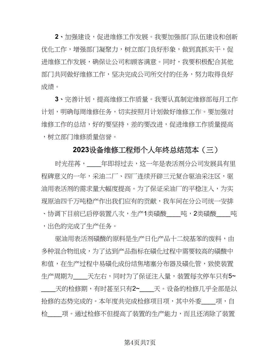 2023设备维修工程师个人年终总结范本（三篇）.doc_第4页