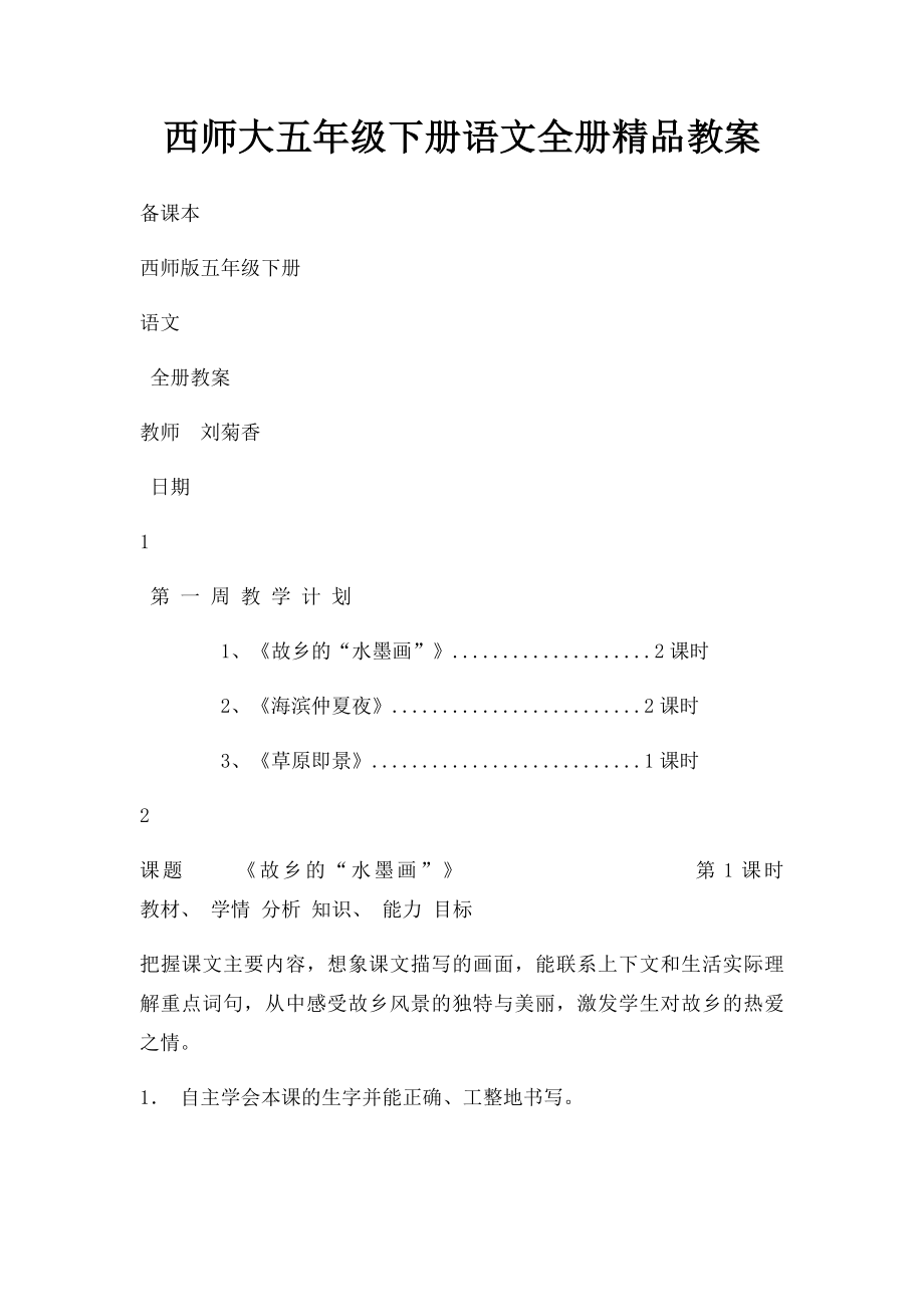 西师大五年级下册语文全册精品教案_第1页