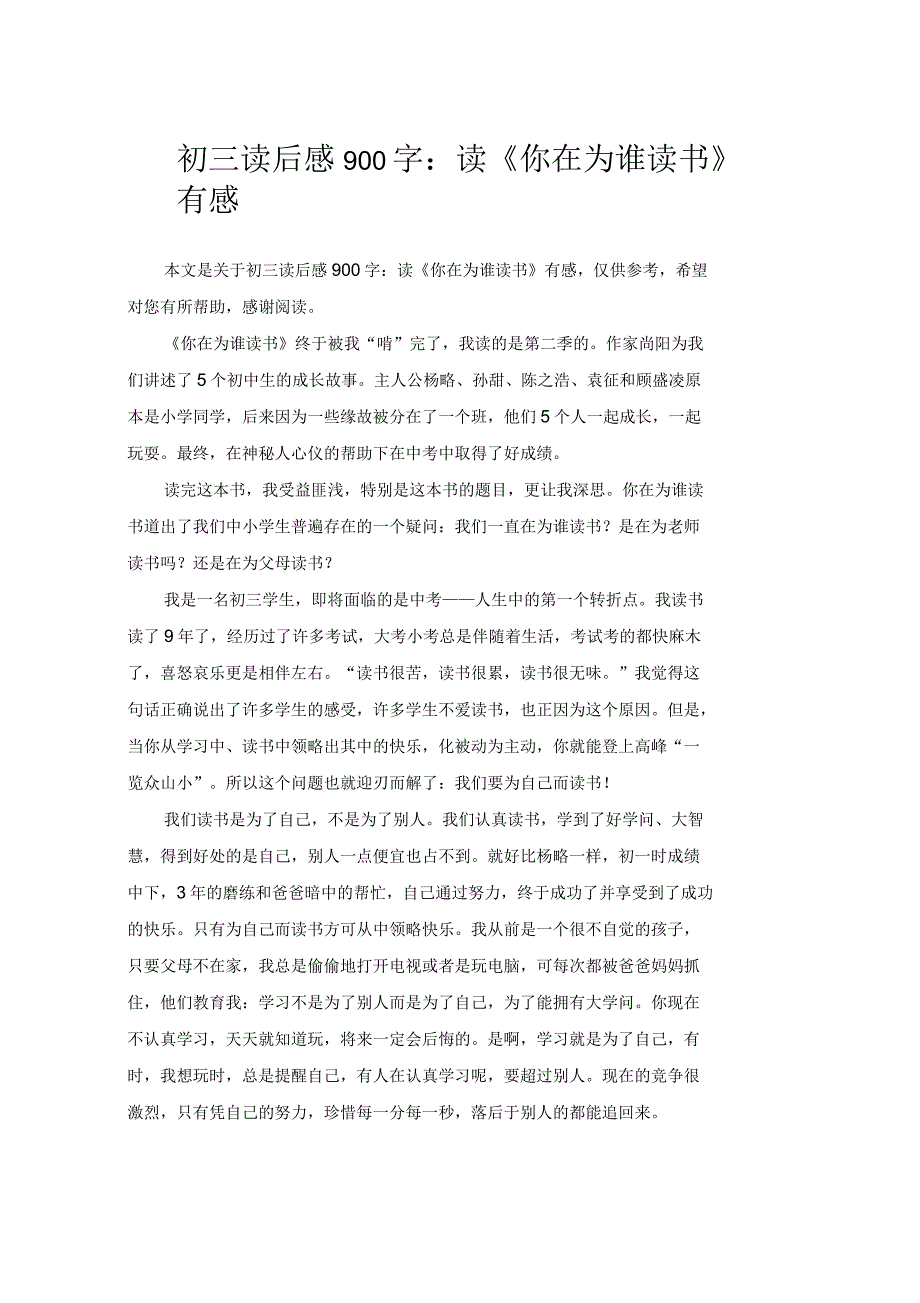 初三读后感900字：读《你在为谁读书》有感_第1页