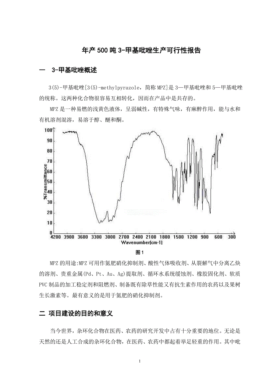 年产500吨3甲基吡唑可行性研究报告_第1页