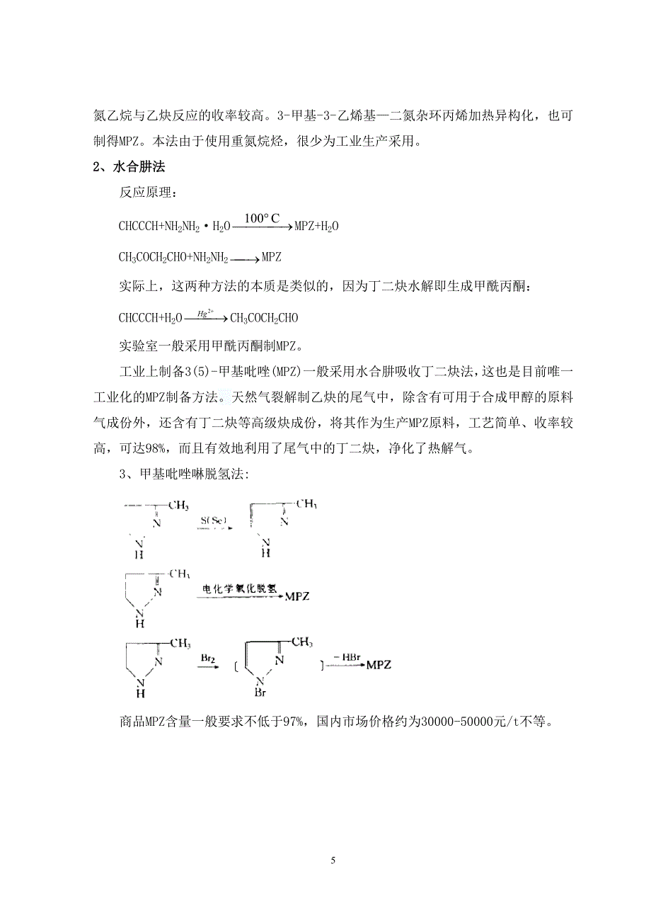 年产500吨3甲基吡唑可行性研究报告_第5页