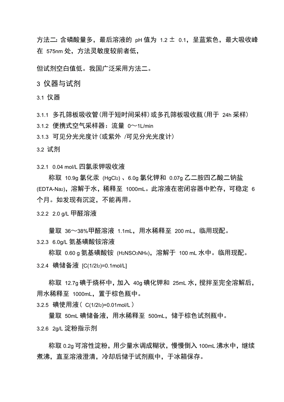 大气中二氧化硫氮氧化物TSP的测定_第2页