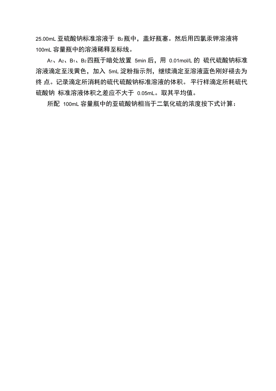 大气中二氧化硫氮氧化物TSP的测定_第4页