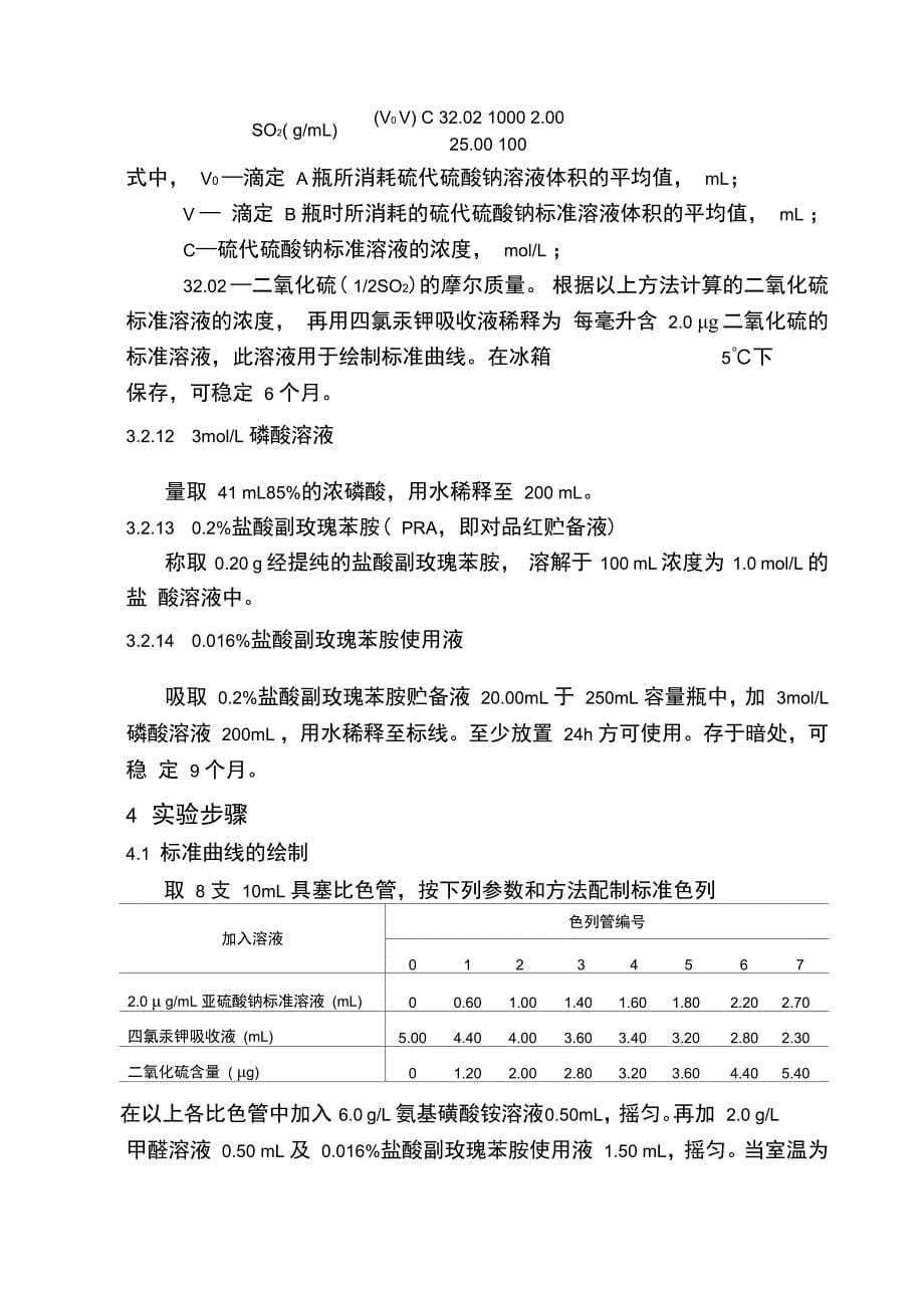 大气中二氧化硫氮氧化物TSP的测定_第5页