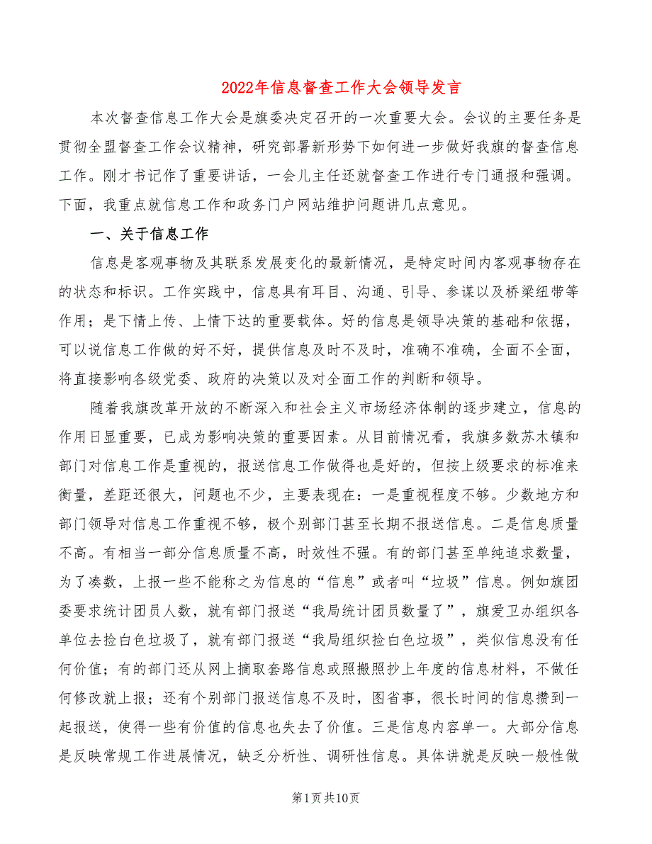 2022年信息督查工作大会领导发言_第1页