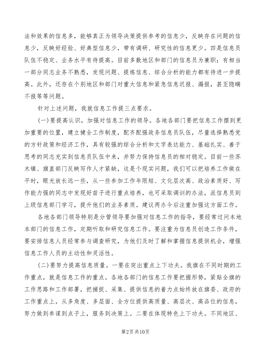 2022年信息督查工作大会领导发言_第2页