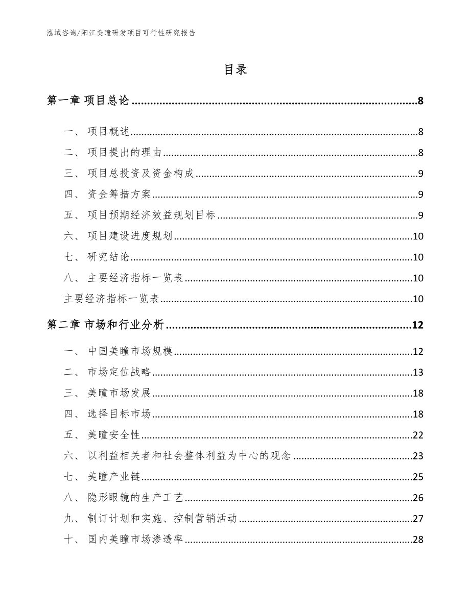 阳江美瞳研发项目可行性研究报告模板范文_第2页