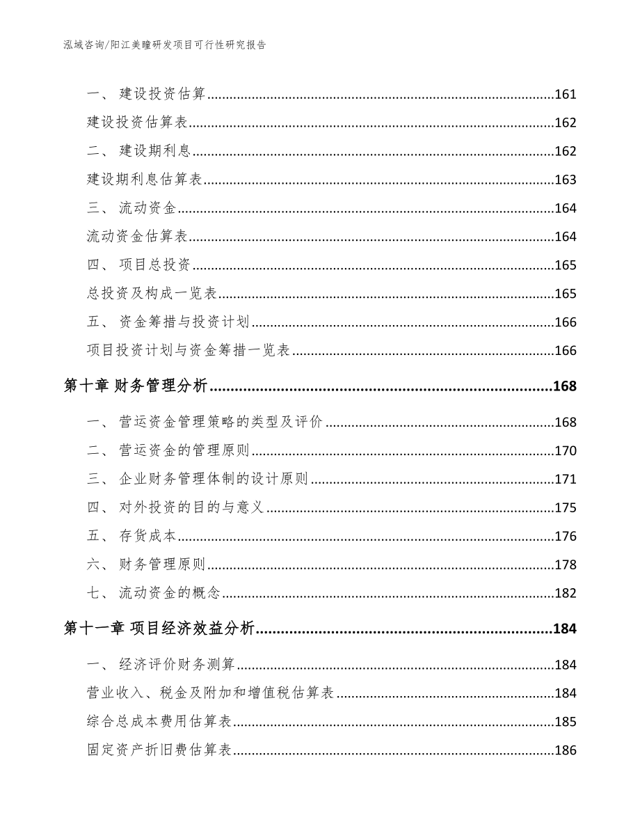阳江美瞳研发项目可行性研究报告模板范文_第5页