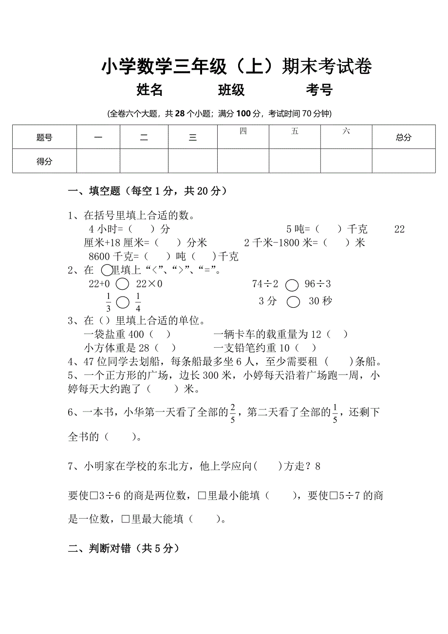 西师版小学数学三年级上册测试卷)_第1页