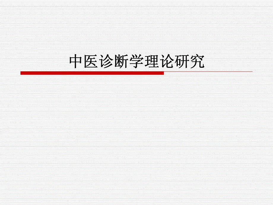 中医诊断学理论研究_第1页