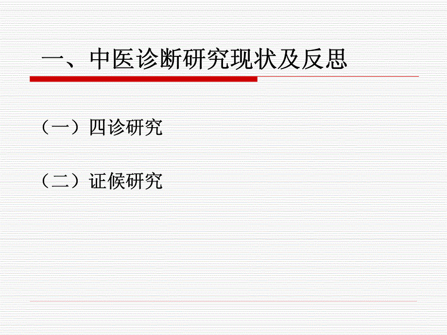 中医诊断学理论研究_第2页