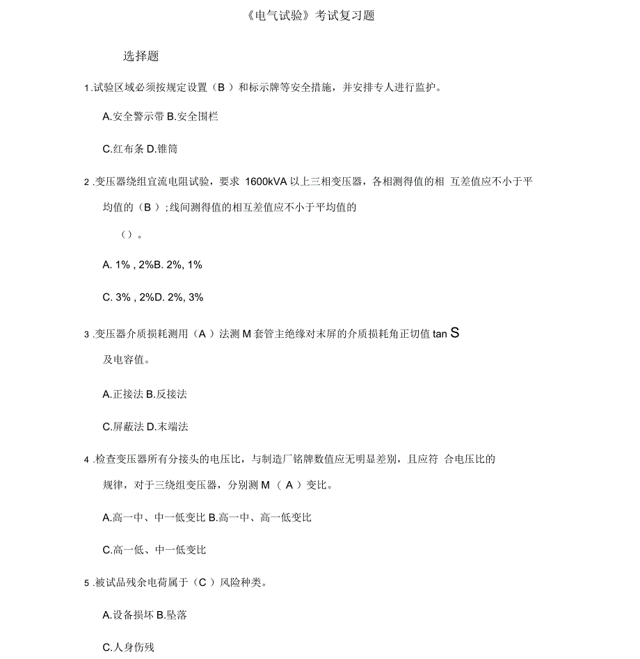 电气试验员复习考精彩试题_第1页