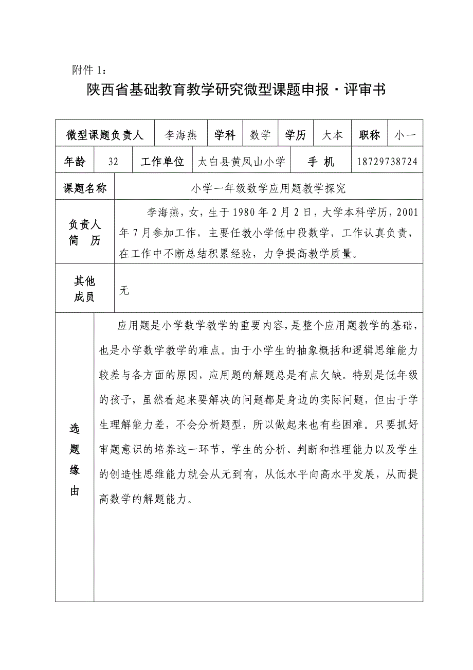 201211浅谈一年级数学应用题的教学.doc_第1页